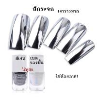 ราคา ยาทาเล็บกระจก สีกระจก ไม่ต้องอบ เบสรองพื้น สีธรรมดา ไม่ใช่สีเจลไม่ต้องอบ (16906863219)