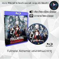 ราคา Bluray เรื่อง Fullmetal Alchemist แขนกลคนแปรธาตุ เสียงไทยมาสเตอร์ เสียงอังกฤษ บรรยายไทย (18524692248)