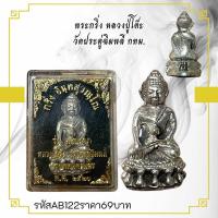 ราคา พระกริ่ง หลวงปู่โต๊ะ วัดประดู่ฉิมพลี กทม (24154160828)