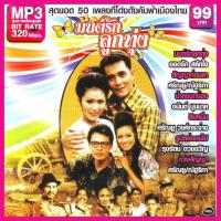 ราคา cd usb mp3 มนต์รักลูกทุ่ง 320kคัดแต่เพลงเพราะ เพลงลูกทุ่ง เพลงเก่า เพลงคลาสสิค (19410225191)