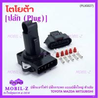 ราคา ใหม่ มือ1 ปลั๊กเซ็นเซอร์แอร์โฟร์Toyota vios yaris camry vigo fortuner Mazda Mitsu ปลั๊กกระดก ทุกรุ่นแอร์โฟร์ตามรูป 5 Pin รุ่นปลั๊กใหญ่ พร้อมส่ง (21092610353)