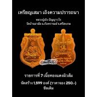 ราคา เหรียญเสมา เถิงความปรารถนา หลวงปู่เถิง วัดบ้านอาลัย จ ศรีสะเกษ รับประกันพระแท้ (24924040805)