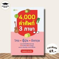 ราคา หนังสือ ราคา 145 บาท 4000 คำศัพท์ 3 ภาษา ไทย ญี่ปุ่น อังกฤษ พจนานุกรม รวมคำศัพท์ พจนานุกรม 3 ภาษา (7201334575)
