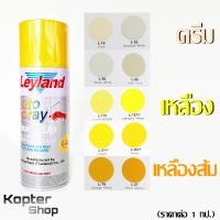 ราคา สีสเปรย์ ครีม เหลือง เหลืองพาสเทล สีพ่นรถ พ่นไม้ พ่นเหล็ก เลย์แลนด์ Leyland 1 กป (842782765)
