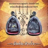 ราคา พระปิดตาหลวงพ่อแก้ว วัดเครือวัลย์ พร้อมเลี่ยมกรอบสแตนเลส 100 (13377379673)