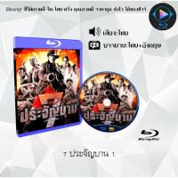 ราคา Bluray เรื่อง 7 ประจัญบาน 1 2 เสียงไทยมาสเตอร์ (18524567886)