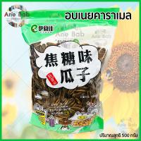 ราคา เม็ดทานตะวัน อบเนยคาราเมล 500กรัม หอม สด ใหม่ เม็ดใหญ่ กินแก้ง่วง อาหาร กินเล่น ถั่ว ธัญพืช ผลไม้และผลไม้อบแห้ง เม็ดทานตะวันอบแห้ง กรอบ (7663669542)