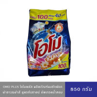 ราคา มีให้เลือก 2 สูตร Omo Plus โอโมพลัส ผงซักฟอก ซันชายน์ ลดกลิ่นอับบนผ้า ซักสะอาด หอมตลอดวัน 850 กรัม (24704247658)