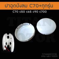 ราคา ขายโคตรดี ฝาอุดบังลม Honda c70 c50 c65 c90 c100 c700 c900 Dream100 Titanmotorshop (14474603755)