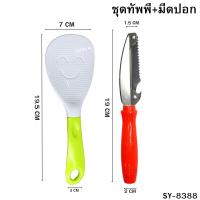 ราคา มีดปอกผลไม้ ทัพพีพลาสติก ชุดมีดปอกและทัพพี 2 ชิ้น ใน1ชุด สินค้าปลอดภัย100 อุปกรณ์เครื่องครัว พร้อมส่งจากไทย (22692654845)