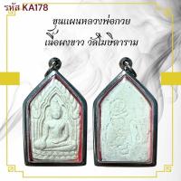 ราคา ขุนแผนหลวงพ่อกวย เครื่องราง วัตถุมงคล ของขวัญ สะสม (24462043605)