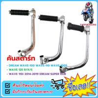 ราคา คันสตาร์ท ใช้กับ HONDA WAVE 100 100S 110 DREAM WAVE125 R X S WAVE110i 2014 2019 DREAM SUPER CUB (23361834676)