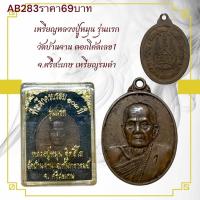 ราคา เหรียญหลวงปู่หมุน รุ่นแรก วัดบ้านจาน ตอกโค้ดเลข1 จ ศรีสะเกษ เหรียญรมดำ (24189311368)