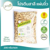 ราคา โปรตีนสาลีเจ ขนาด 200 กรัม สาลีแผ่นจิ๋ว โปรตีนเกษตรจากข้าวสาลี JPP อาหารเจ อาหารมังสวิรัติ vegan (22959046910)