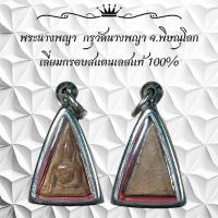 ราคา พระนางพญา กรุวัดนางพญา จ พิษณุโลก เลี่ยมกรอบสแตนเลสแท้ 100 (22619899099)
