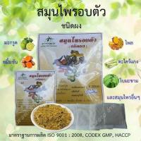 ราคา สมุนไพรอบตัว อยู่ไฟ อบหลังคลอด ชนิดผงและตากแห้ง อบตัวเพื่อสุขภาพ ลดน้ำหนัก สมุนไพรอยู่ไฟ สมุนไพรหลังคลอด ใช้ดี กลิ่นหอมมาก (12025859496)