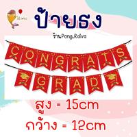 ราคา ลายสวยมาก ธงเรียนจบ ป้ายcongrats congratulations ป้ายแสดงความยินดี banner ป้ายผ้าเรียนจบ ธงปัจฉิม ธงรับปริญญา (24376061716)