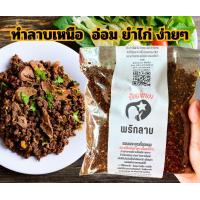 ราคา ปัณณ์ทอง พริกลาบเหนือ สูตรสุโขทัย น้ำพริกลาบคั่วสำเร็จรูป ทำลาบหมู ลาบเนื้อ ลาบไก่ ยำไก่ แกงอ่อม อร่อยมาก (834548097)