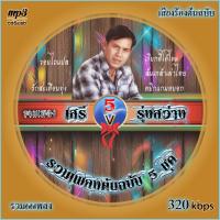 ราคา mp3เพลง เสรี รุ่งสว่าง รวม 5 ชุดเพลงดัง v 5 เสียงร้องดนตรีต้นฉบับเดิม เพลงลูกทุ่ง เพลงคลาสสิค เพลงเก่า (18909059547)