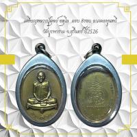 ราคา เหรียญหลวงปู่ดูลย์ อตุโล ครบ 8รอบ ลากผลพูนท วัดบุรพาราม จ สุรินทร์ ปี 2526 (11003264337)
