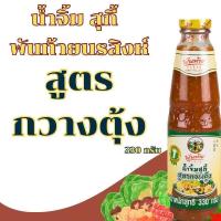 ราคา น้ำจิ้มสุกี้ สูตร กวางตุ้ง ตราพันท้ายนรสิงห์ ขนาด330กรัม ราคาต่อ1ขวด (22617887925)