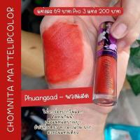 ราคา สินค้าขายดี ลิปแมทชมนิต้า ลิปแมทจูบไม่หลุด สีสวย ติดนาน ไม่ติดแมส ลิปชมนิต้า Chomnita (15902907363)