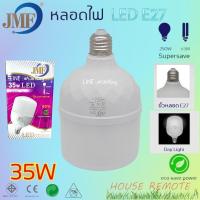 ราคา หลอดไฟ LED JMF 45Wแสงขาวแสงเหลือง 35W 65W 55W 25W หลอด LED Highwatt Bulb E27 (20912734645)