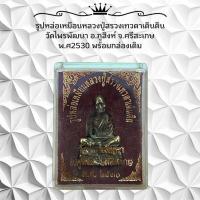 ราคา รูปหล่อเหมือนหลวงปู่สรวงเทวดาเดินดิน วัดไพรพัฒนา อ ภูสิงห์ จ ศรีสะเกษ พ ศ2530 พร้อมกล่องเดิม (22815578965)