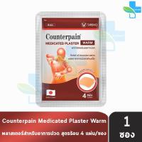 ราคา Counterpain แผ่นแปะแก้ปวด พลาสเตอร์บรรเทาปวด เคาน์เตอร์เพน สูตรร้อน เย็น ขนาด 7x10 ซม 1 ซอง AA 220X Medicates Plaster Warm Cool (24826691794)