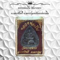 ราคา หลวงพ่อเปิ่น วัดบางพระ อ นครชัยศรี จ นครปฐมพร้อมกล่องเดิม (22815475712)