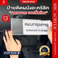 ราคา ป้ายอะคริลิคใสติดผนัง ป้ายติดหน้าประตูห้อง แถมกาว ขนาด 20x10 cm และ 30x10 cm ป้ายบอกแผนก ป้ายบอกชื่อห้อง ใช้งานสะดวก (23091589832)