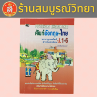 ราคา ดิกชันนารี ศัพท์อังกฤษ ไทย พจนานุกรมศัพท์ สำหรับนักเรียน ป 1 6 (8443268847)