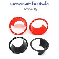ราคา แหวนรองลำโพงกันน้ำ ขนาด 6 5 นิ้ว (11983029737)