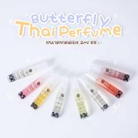 ราคา ของแท้ พร้อมส่ง น้ำหอม Butterfly Thai Perfume ขนาด 2ml ทุกกลิ่น (20826218343)