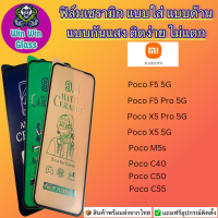 ราคา ฟิล์ม Ceramic ใส ด้าน กันแสง Xiaomi รุ่น Poco X5 5G Poco X5 Pro 5G Poco F5 5G Poco F5 Pro 5G Poco C40 Poco C50 Poco M5s (19537192483)