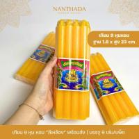 ราคา เทียนหอม 9 หุน เทียนเหลือง เล่มใหญ่ บรรจุ 9 เล่ม แพ็ค เทียนใส เทียนตราอรุณทิพย์ เทียนไขอย่างดี เทียน 9 หุน เล่มใหญ่ (23933686804)