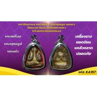 ราคา พระปิดตาเนื้อผง คลุกรัก หลวงพ่อแก้ว วัดเครือวัลย์ พระเกจิดังรุ่นเก่า จ ชลบุรี (24524960234)