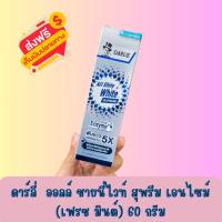 ราคา ดาร์ลี่ ยาสีฟัน ออลล์ ชายนี่ ไวท์ สุพรีม เอนไซม์ เฟรช มินต์ 60 กรัม (22747122517)