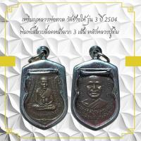 ราคา เหรียญหลวงพ่อทวด วัดข้างให้รุ่น 3 ปี 2504 พิมพ์สมาบล็อคหน้าพาก 3 เส้น หลังหลวงปู่ทิ่ม (10978921643)