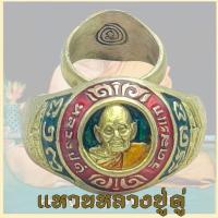 ราคา แหวนพระ หลวงปู่ดู่ พรหมปัญโญ วัดสะแก ต ธนู จ อุทัย จ พระนครศรีอยุธยา ทองเหลือง ลงยา size 11 (24705370993)