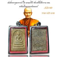 ราคา สมเด็จพระพุฒาจารย์ โต พฺรหฺมรํสี วัดระฆังโฆสิตาราม กทม พร้อมเลี่ยมกรอบสแตนเลส (24189438224)
