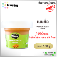 ราคา เนยถั่วลิสง รสออริจินัล 100 ก ทำจากถั่วลิสง100 หวานน้อย ไม่ผสมน้ำมันพืช บดหยาบ Peanut Butter (25007251284)