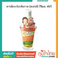 ราคา สารส้มระงับกลิ่นกาย สเปรย์ 75มล พัสวี (24711000112)