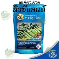 ราคา คะน้าเห็ดหอม คะน้าหวาน คะน้าฮ่องกง ตราลูกโลก Mushroom Kale (22848858254)