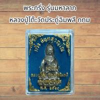 ราคา พระกริ่ง รุ่นมหาลาภ หลวงปู่โต๊ะวัดประดู่ฉิมพลี กทม (21450911192)