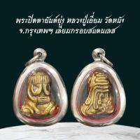 ราคา พระปิดตายันต์ยุ่ง หลวงปู่เอี่ยม วัดหนัง จ กรุงเทพฯ เลี่ยมกรอบสแตนเลส (24506593159)