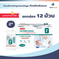 ราคา Conforming Bandage ยกกล่อง 12 ม้วน ผ้ายืดพันแผล ปิดแผล ขนาด 2 3 4 6 นิ้ว (24657730439)