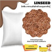 ราคา ลินซีด LinSeed อาหารนก กระต่าย หนู กระต่าย กระรอก ชูก้า และสัตว์ฟันแทะ แบ่งขาย 250G 500G 1KG (20931230356)