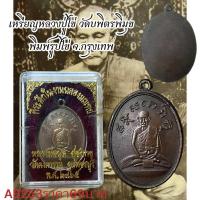 ราคา เหรียญหลวงปู่ไข่ วัดบพิตรพิมุข พิมพ์รูปไข่ (24189089747)