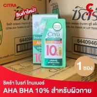 ราคา ซิตร้า โทนเนอร์ผิวกาย AHA BHA แบบซองขนาด 30 มล 1 ซอง (24698724971)